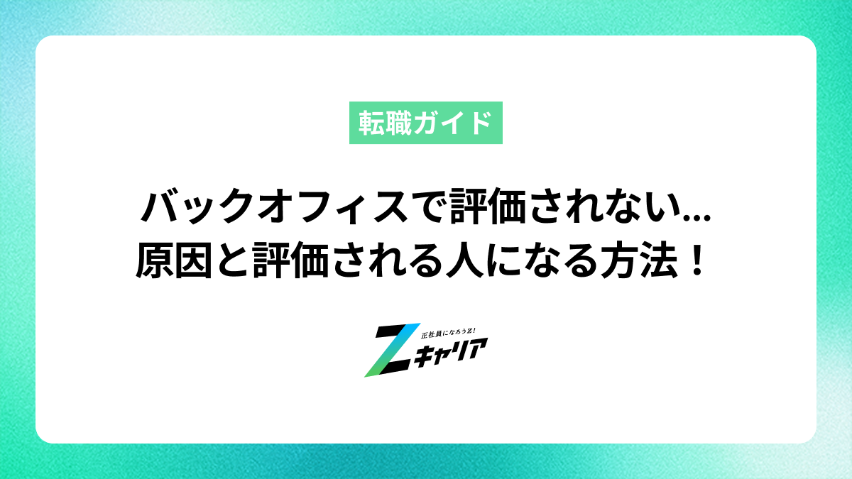バックオフィスで評価されない悩みを解決！原因と評価される人になる方法
