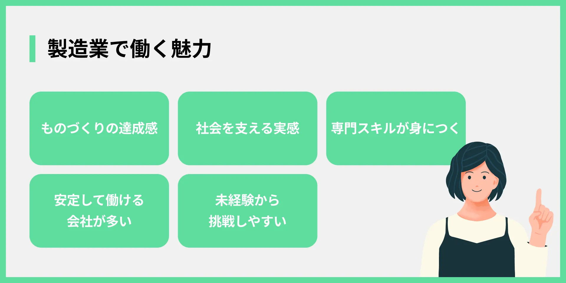 製造業で働く魅力