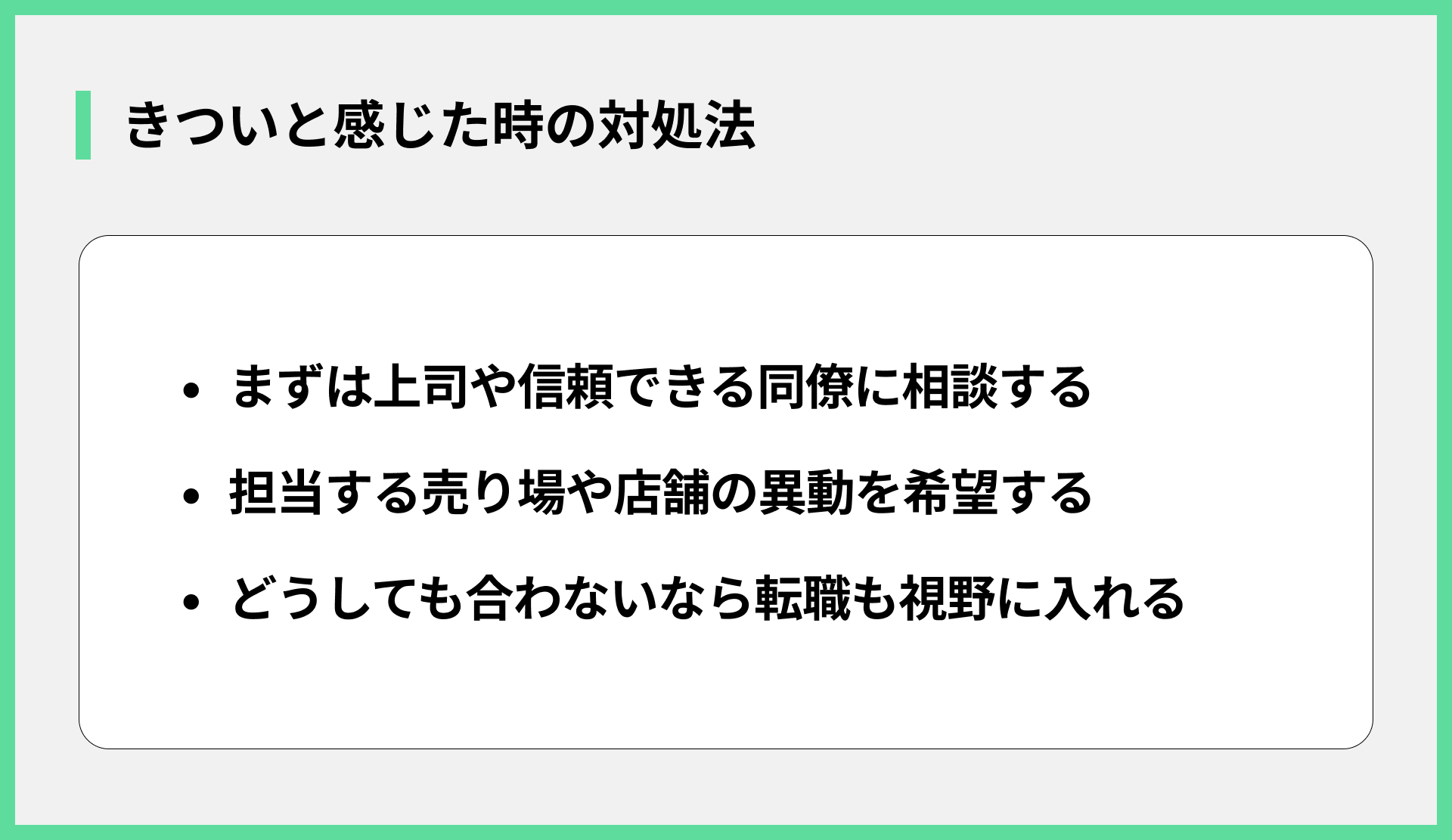 きついと感じた時の対処法