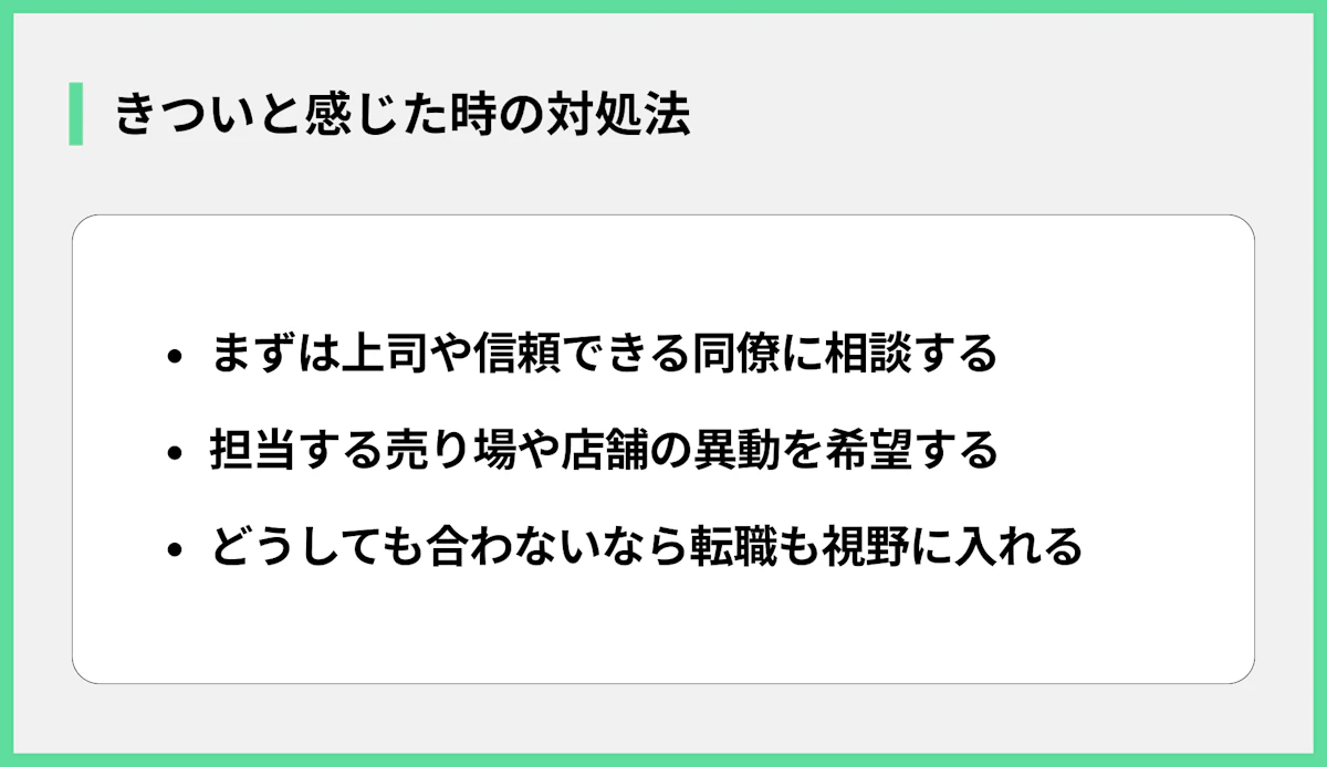 きついと感じた時の対処法