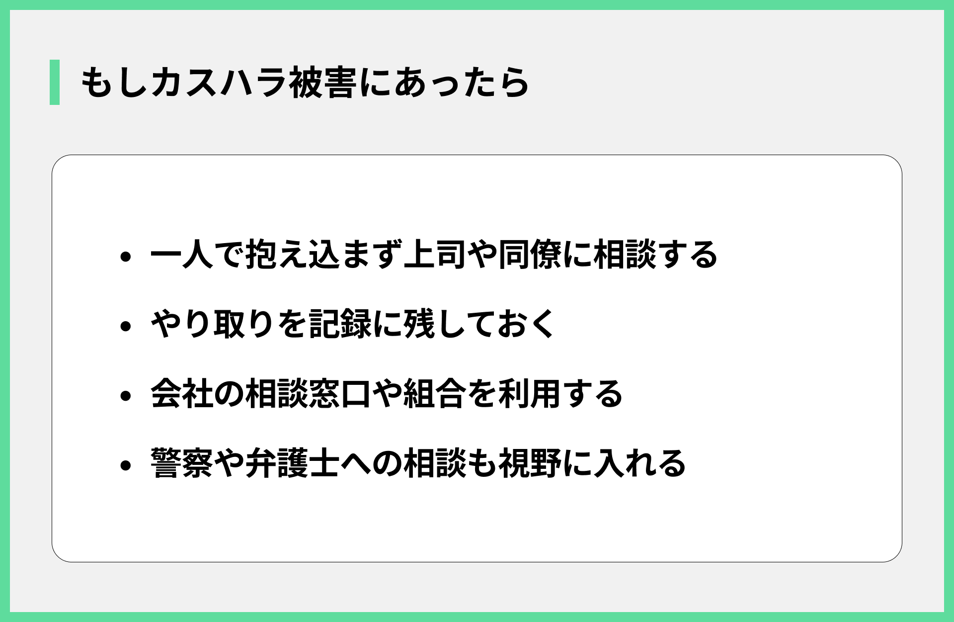 もしカスハラ被害にあったら