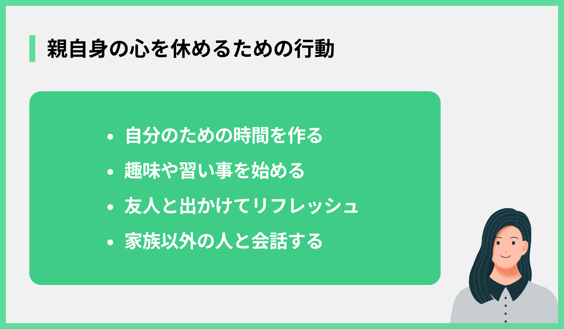 親自身の心を休めるための行動
