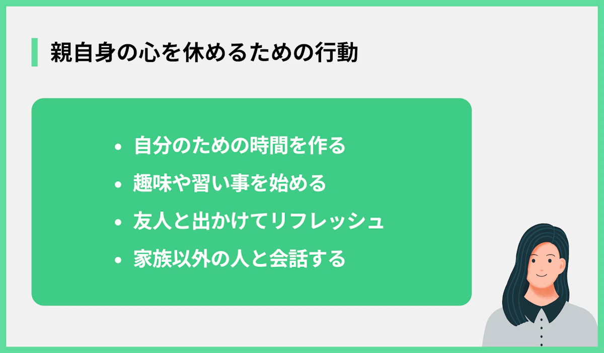親自身の心を休めるための行動