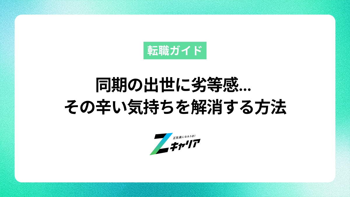 同期の出世で劣等感…辛い気持ちを解消して前に進む方法