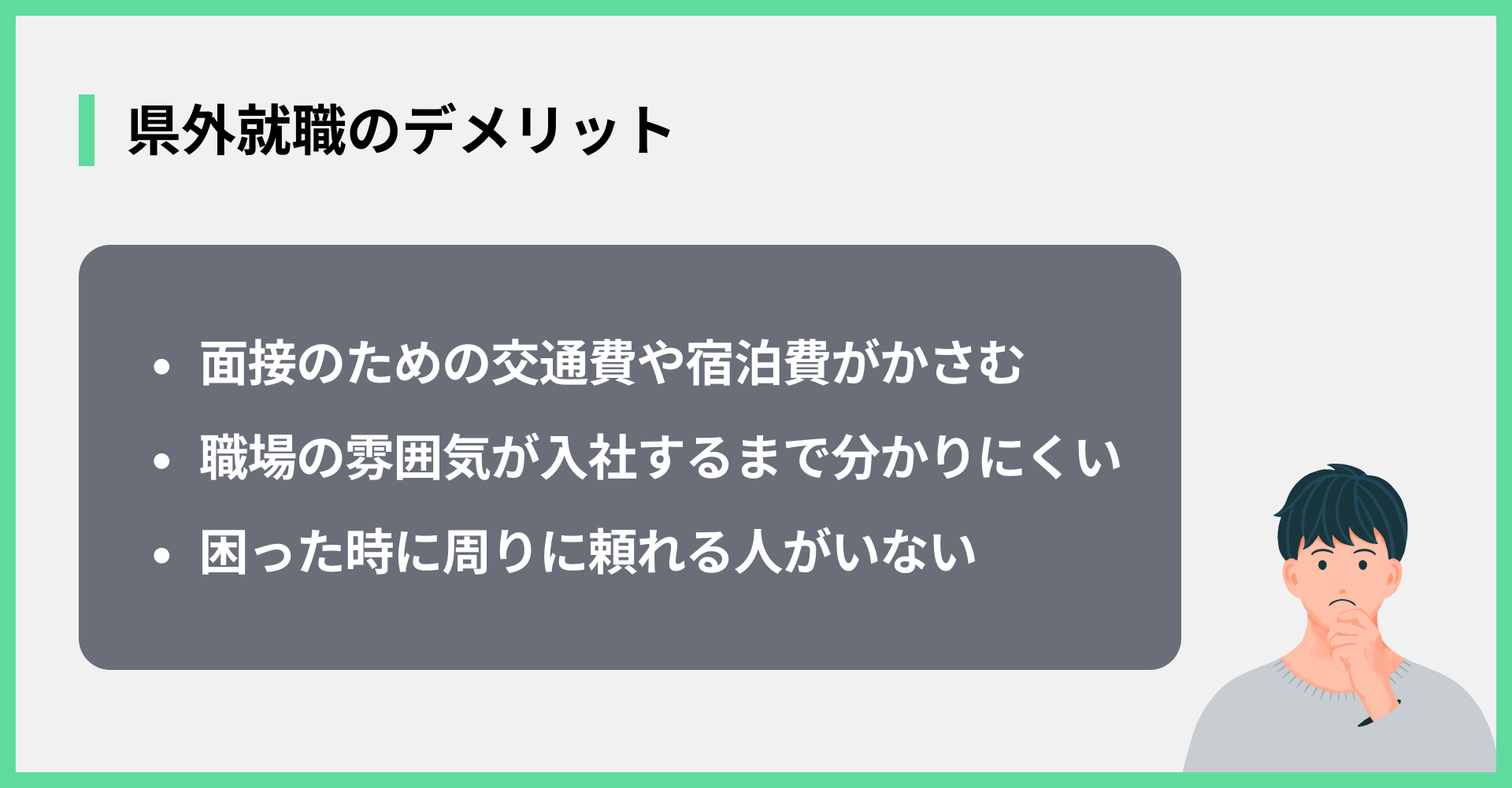 県外就職のデメリット