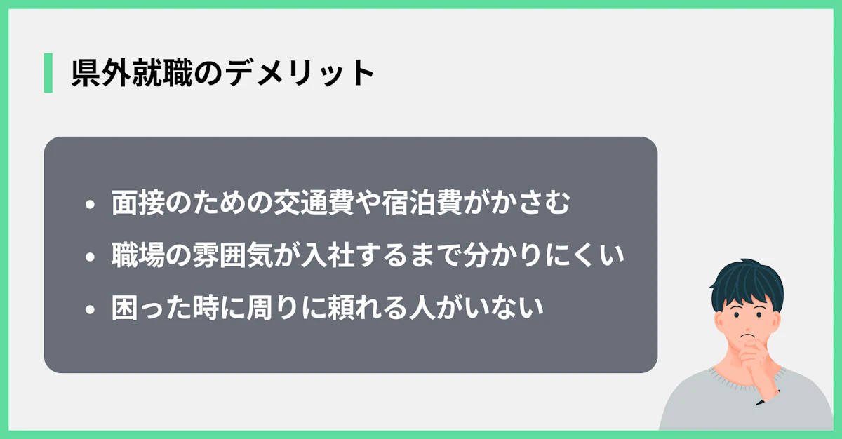 県外就職のデメリット
