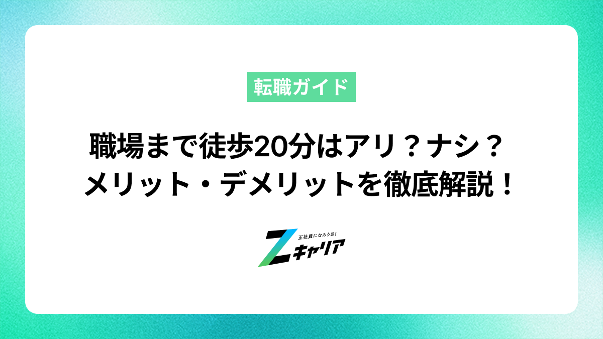 職場まで徒歩20分はアリ？メリット・デメリットと後悔しない選び方