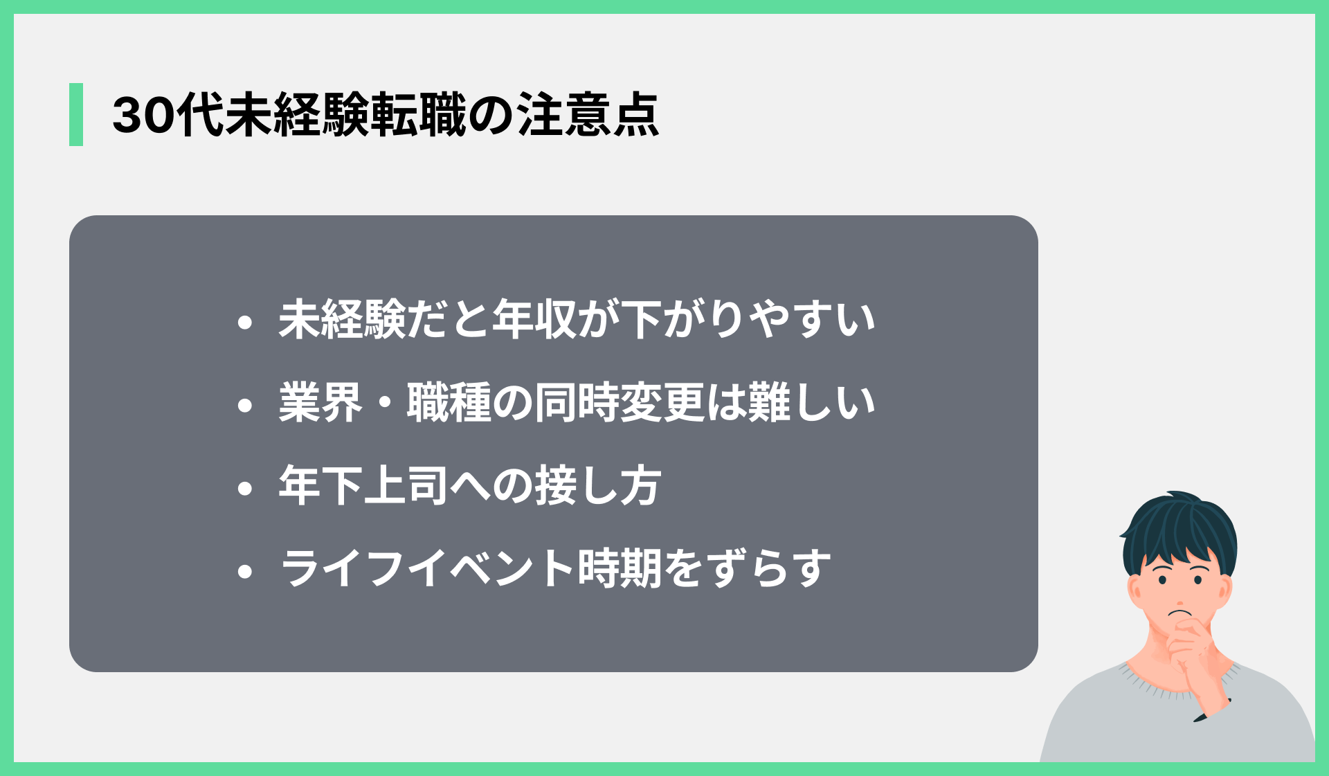 30代未経験転職の注意点