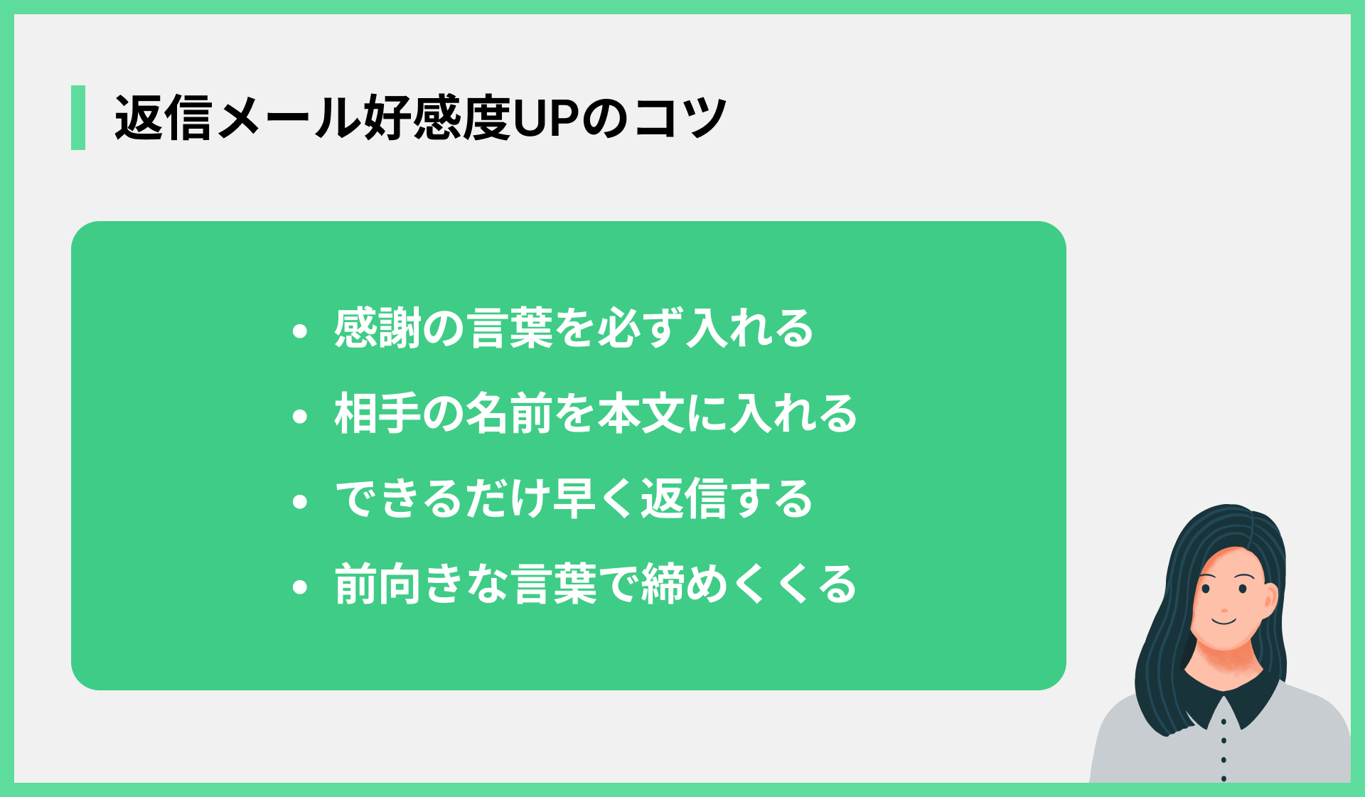 返信メール好感度UPのコツ