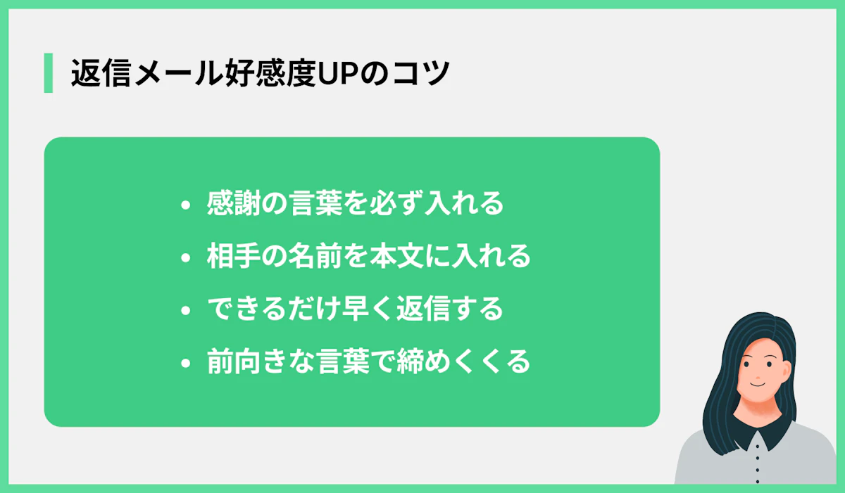 返信メール好感度UPのコツ