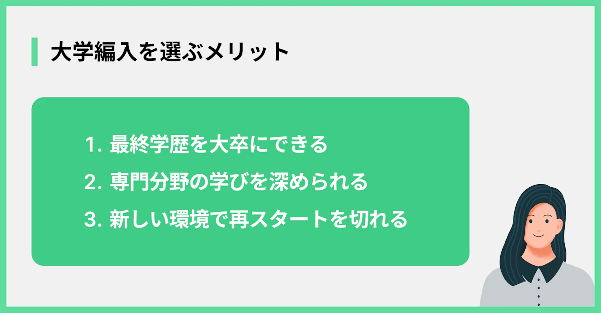 大学編入を選ぶメリット