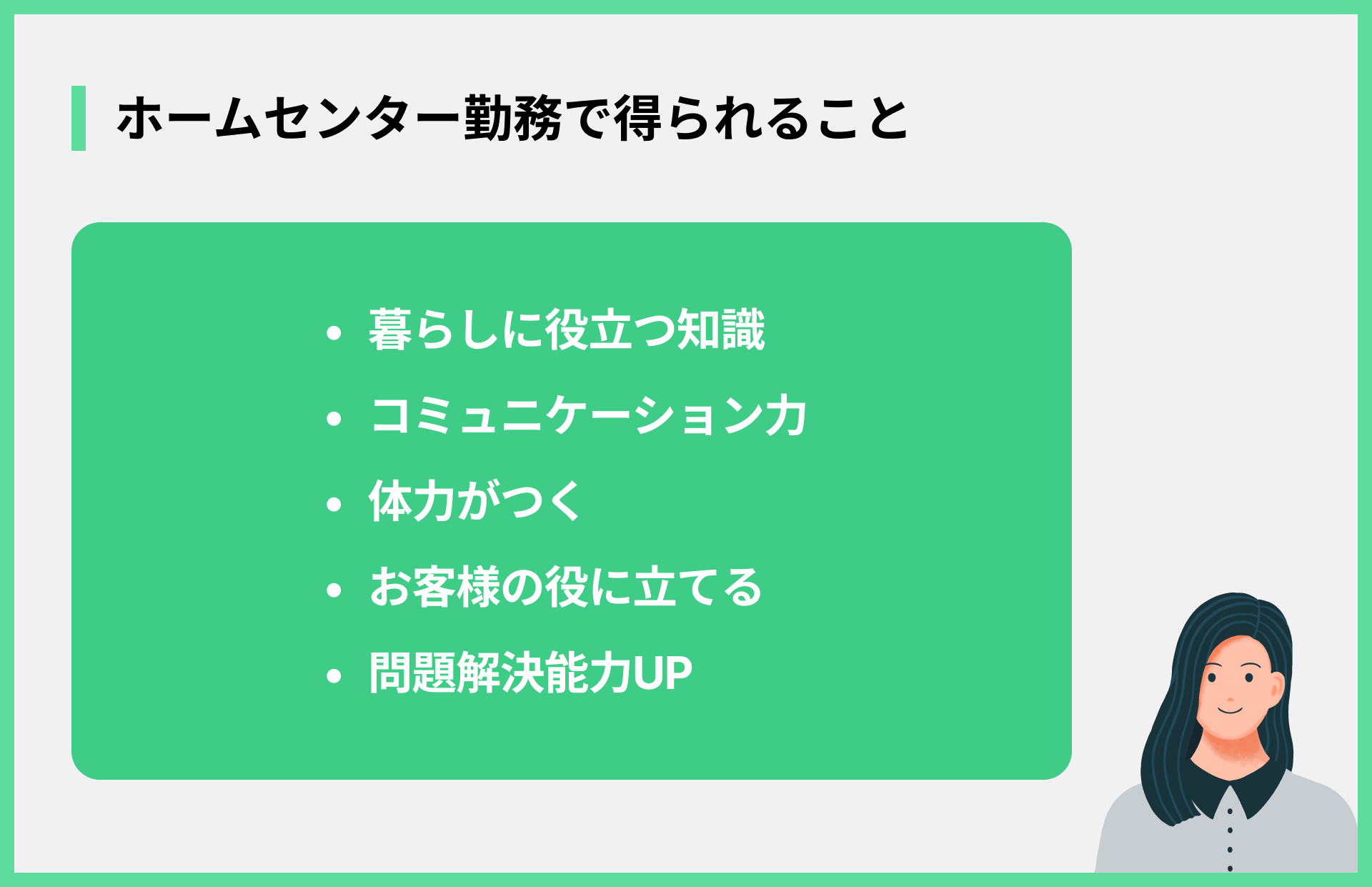 ホームセンター勤務で得られること