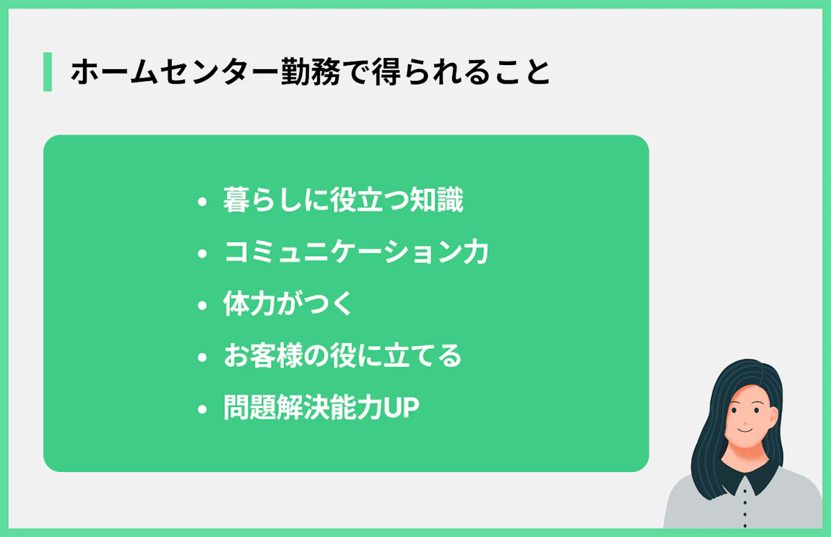 ホームセンター勤務で得られること