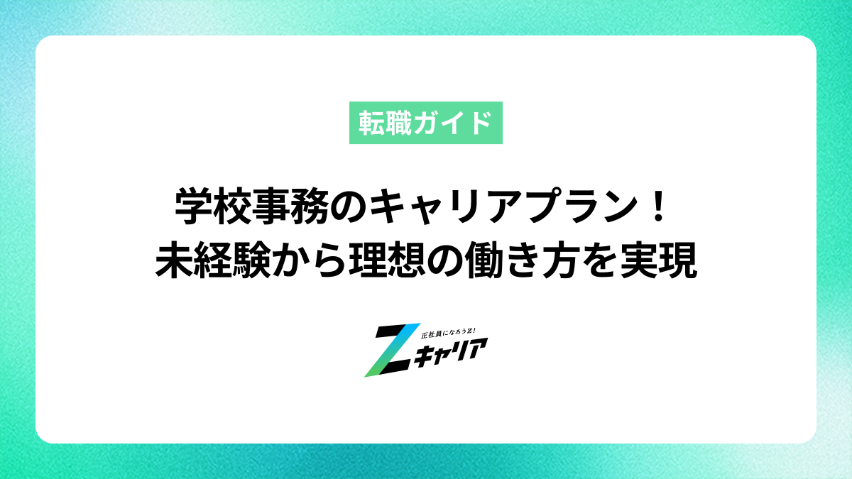 学校事務のキャリアプラン｜未経験から理想の働き方を実現する方法