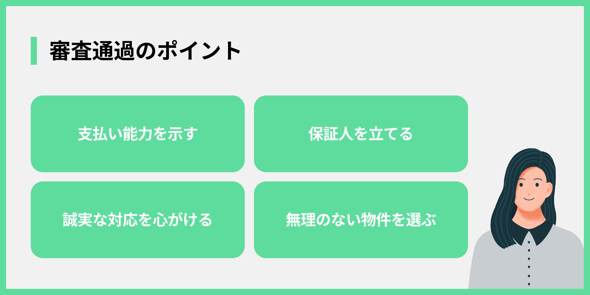 審査通過のポイント