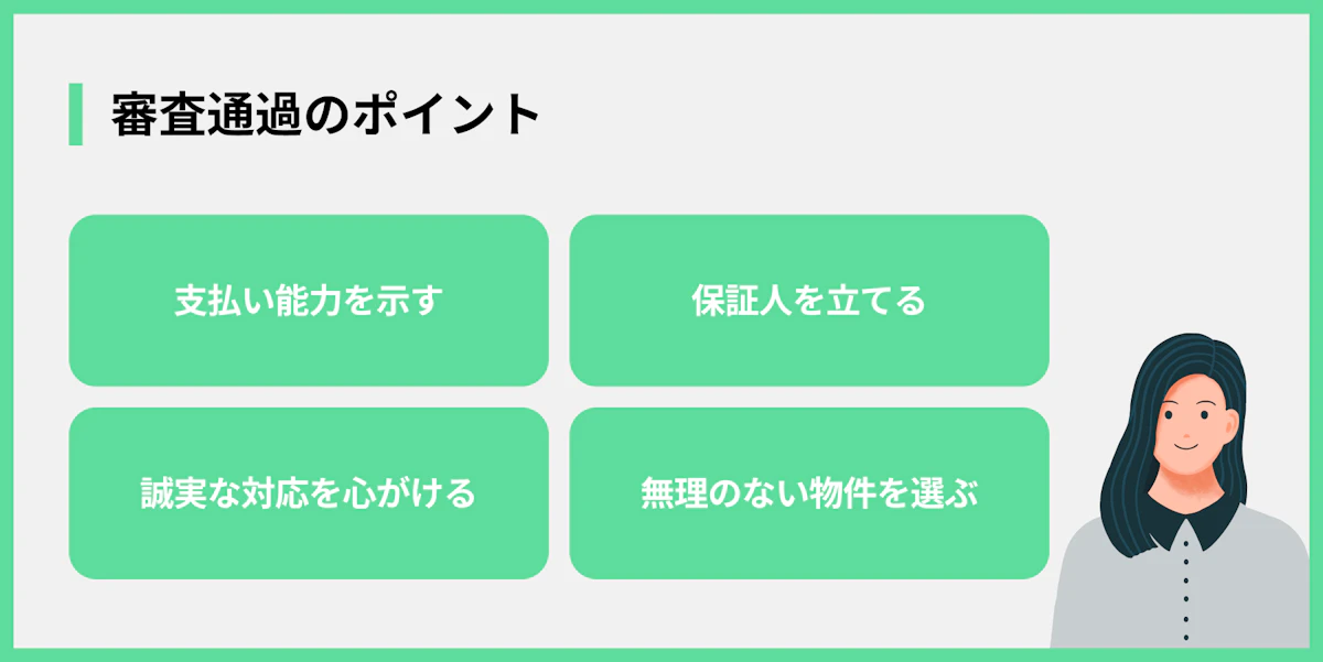 審査通過のポイント