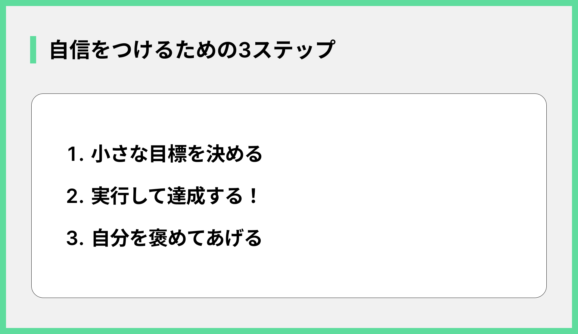 自信をつけるための3ステップ