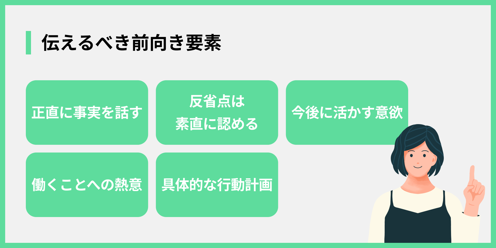 伝えるべき前向き要素
