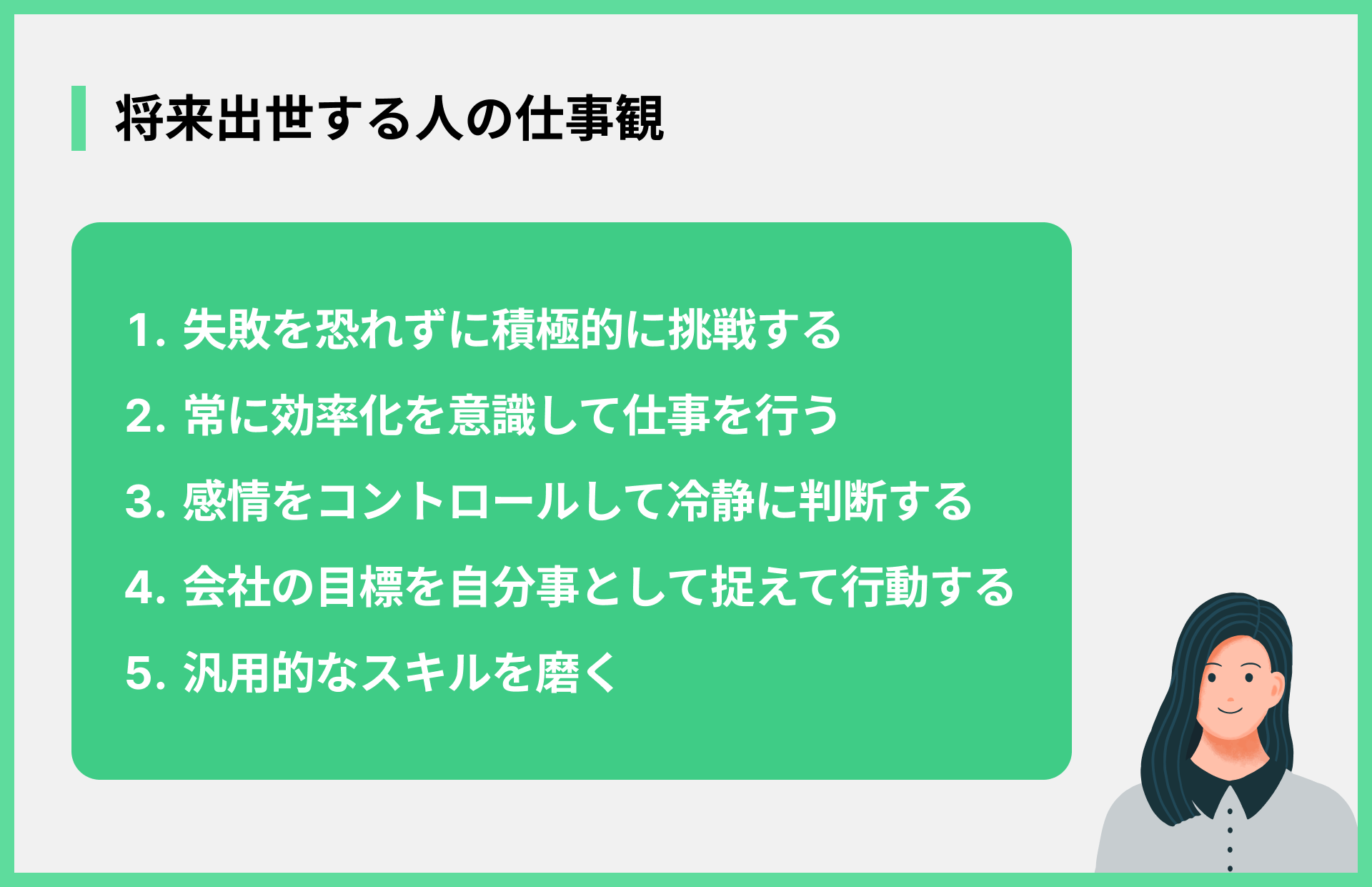 将来出世する人の仕事観
