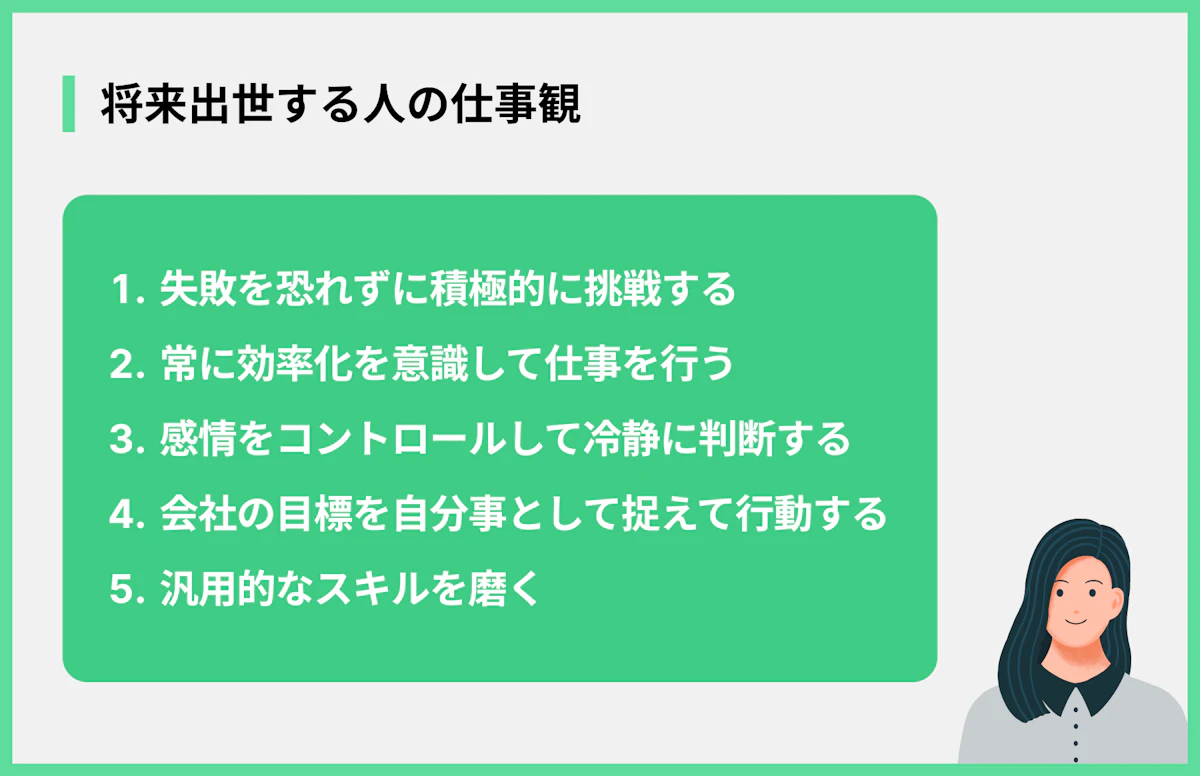 将来出世する人の仕事観