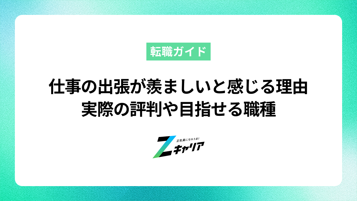仕事の出張が羨ましいと感じる理由とは？実際の評判や目指せる職種