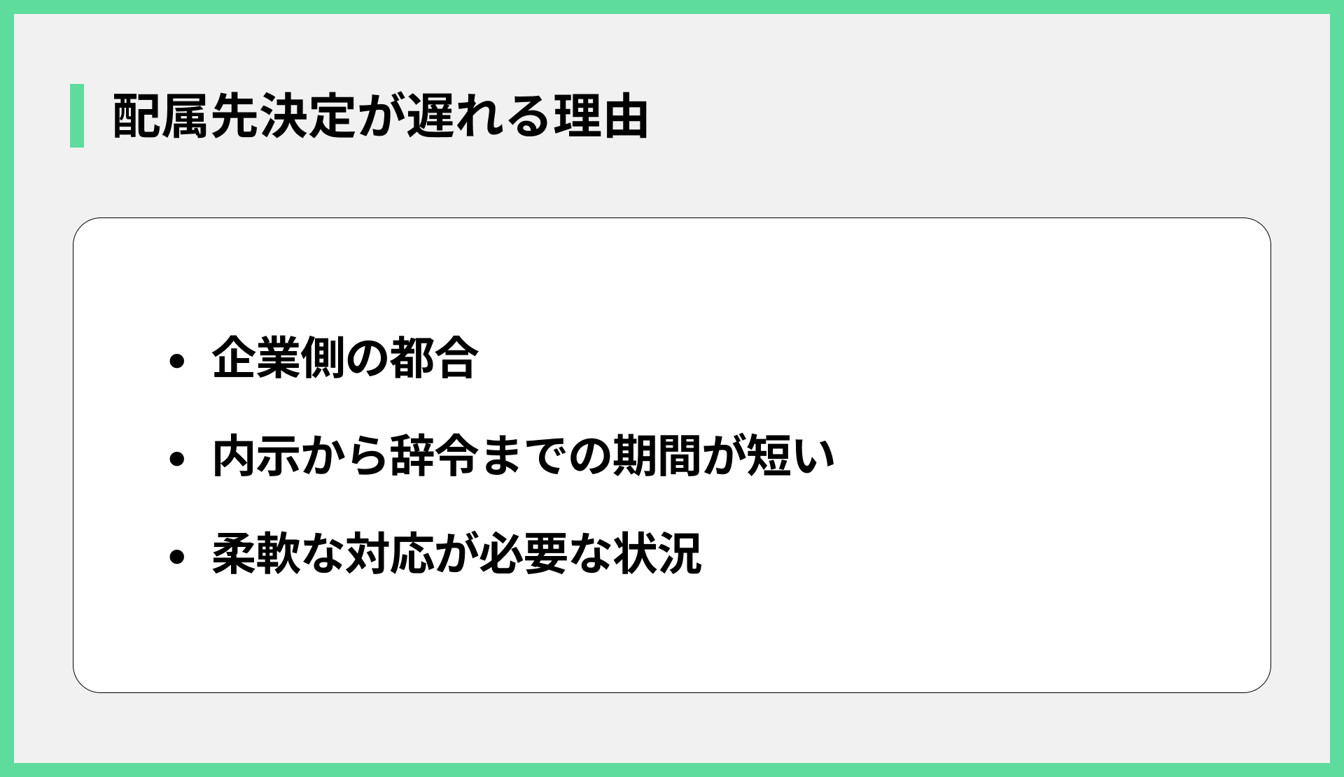 配属先決定が遅れる理由