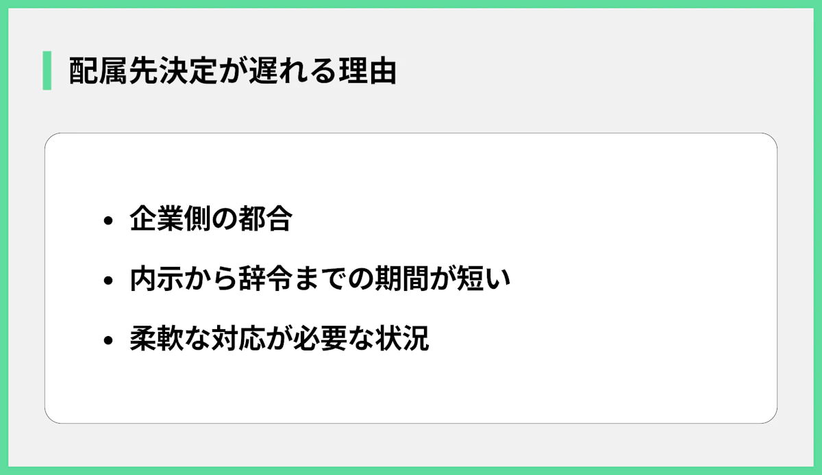 配属先決定が遅れる理由