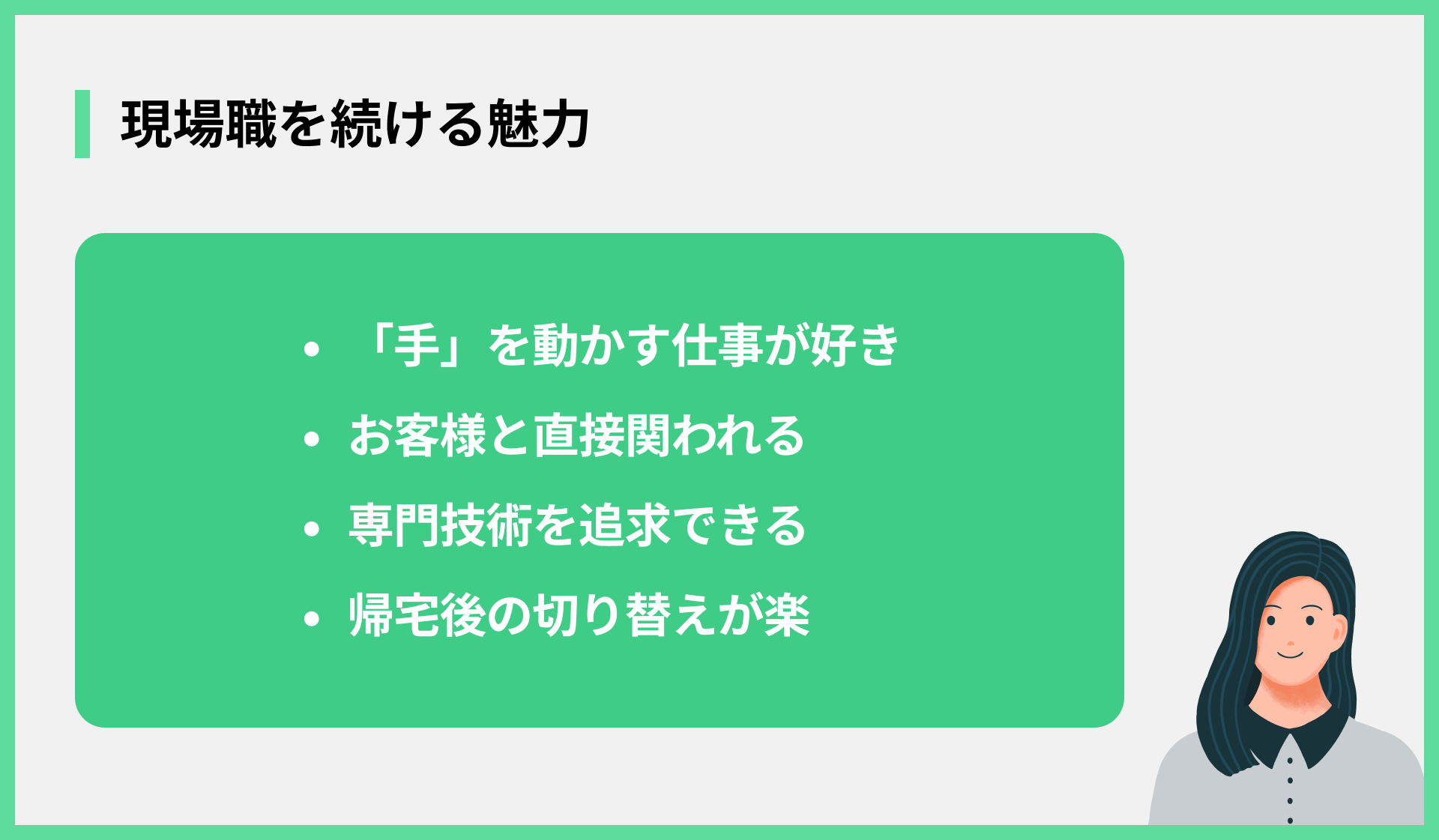 現場職を続ける魅力