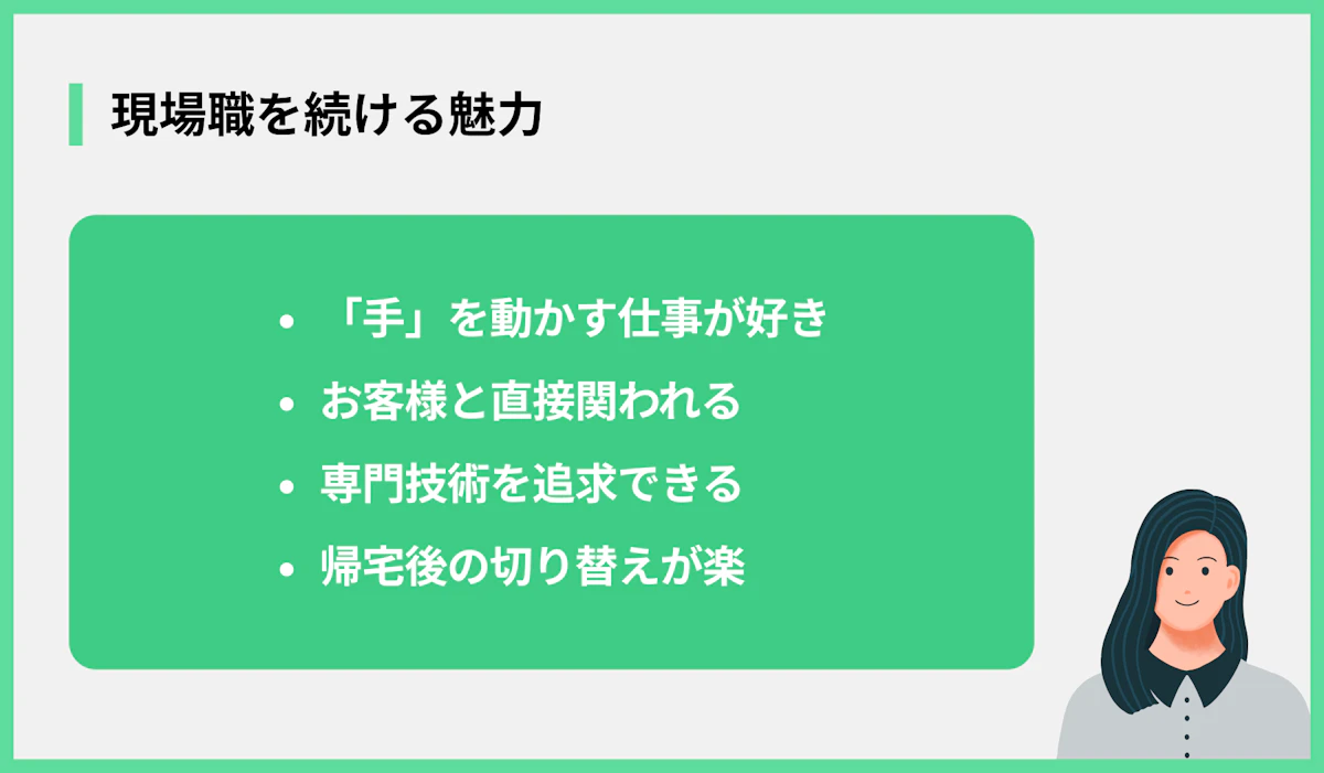 現場職を続ける魅力