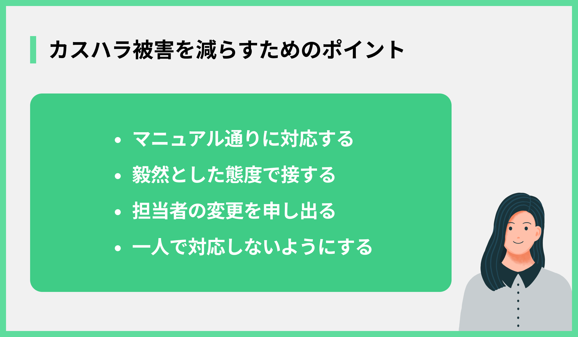 カスハラ被害を減らすためのポイント