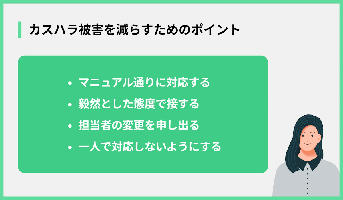 カスハラ被害を減らすためのポイント