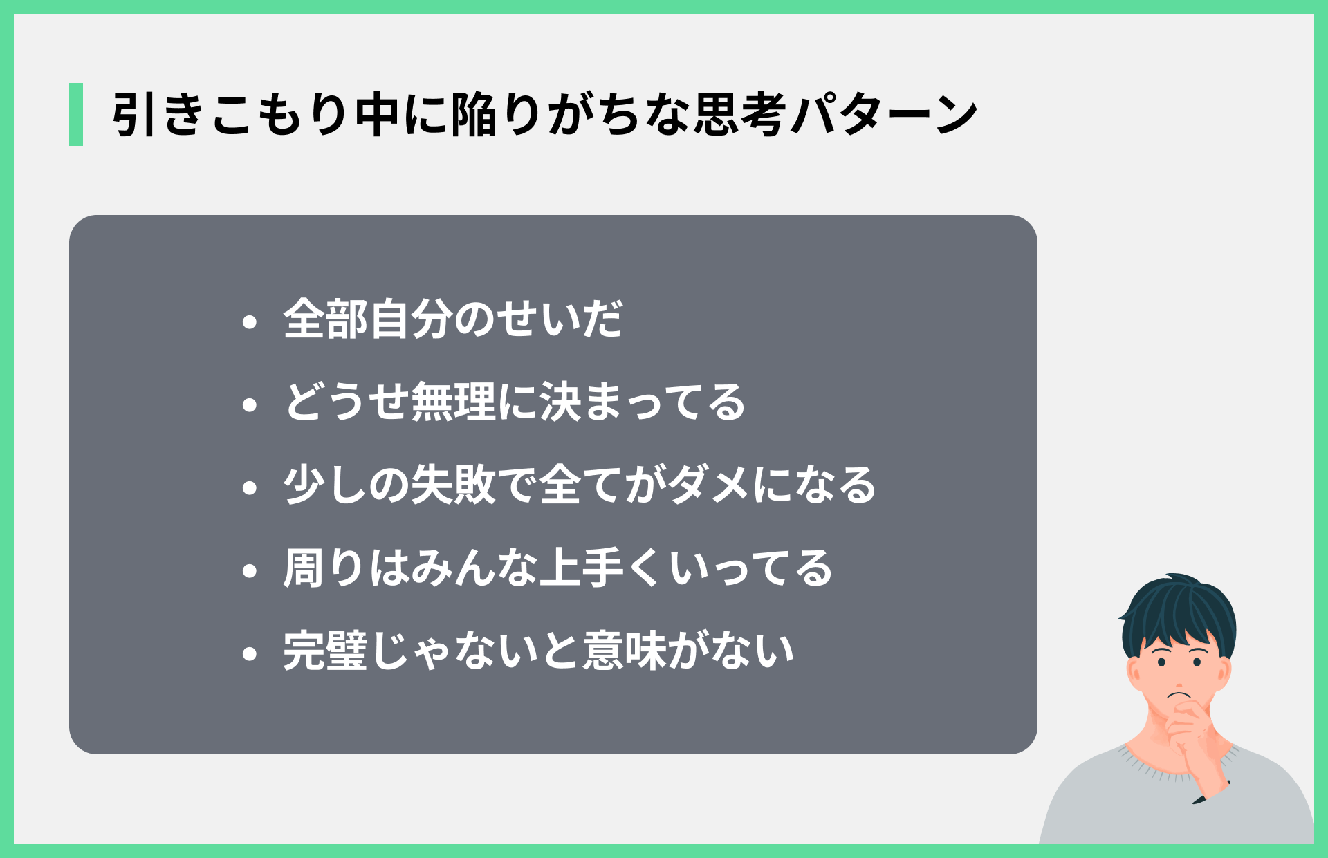 引きこもり中に陥りがちな思考パターン