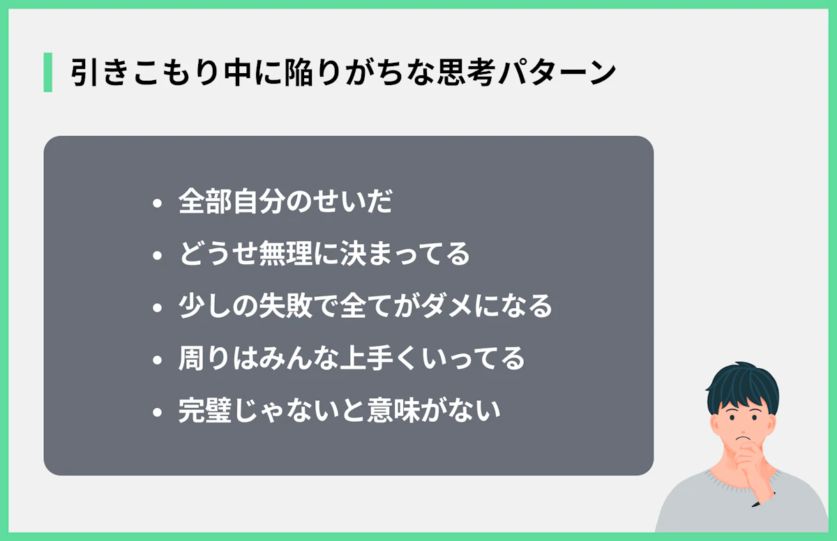 引きこもり中に陥りがちな思考パターン