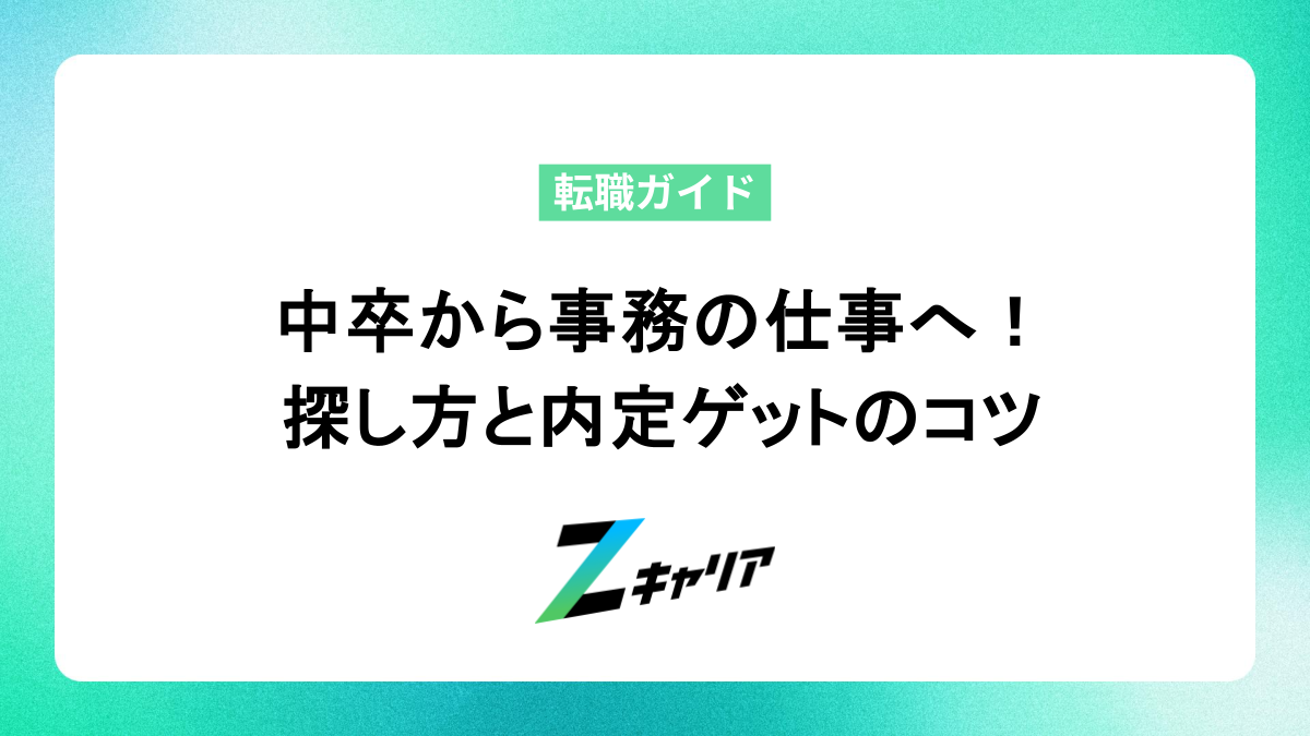 中卒から事務の仕事へ！ 探し方と内定ゲットのコツ