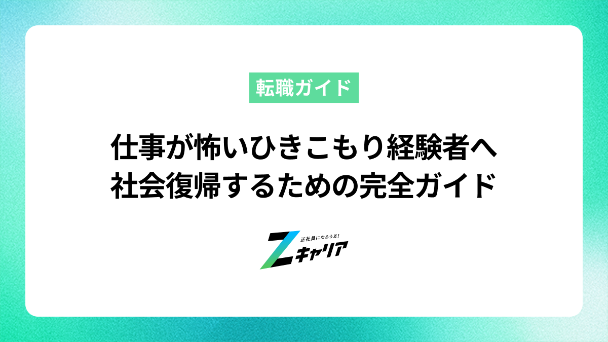 「仕事が怖い」と感じるひきこもり経験者が社会復帰するための完全ガイド