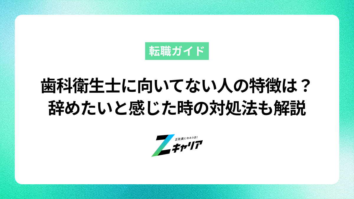 歯科衛生士に向いてない人の特徴とは？辞めたいと感じた時の対処法も解説