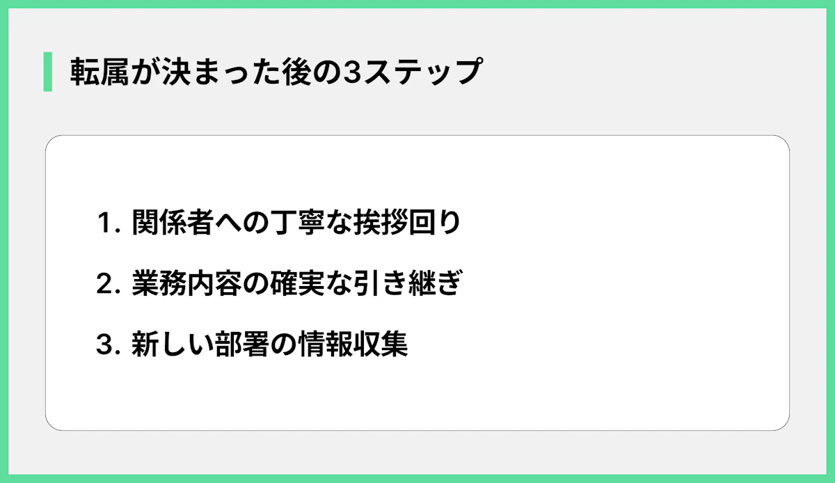転属が決まった後の3ステップ