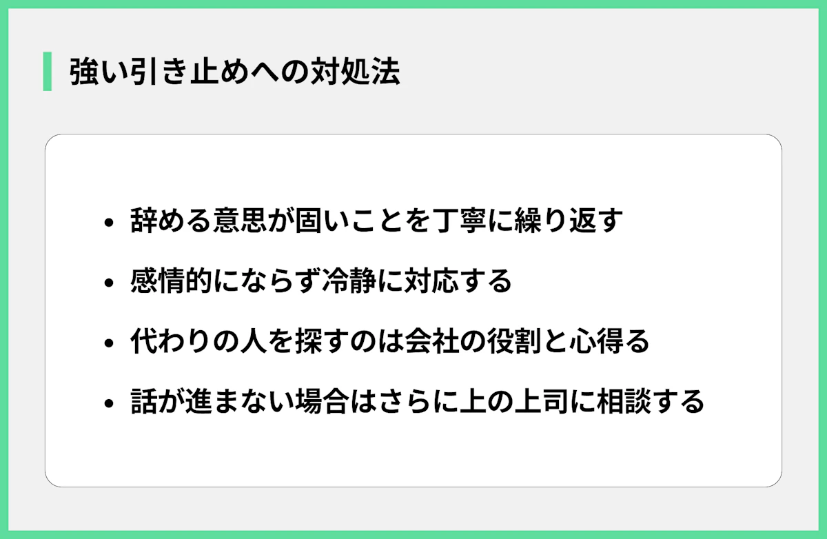 強い引き止めへの対処法