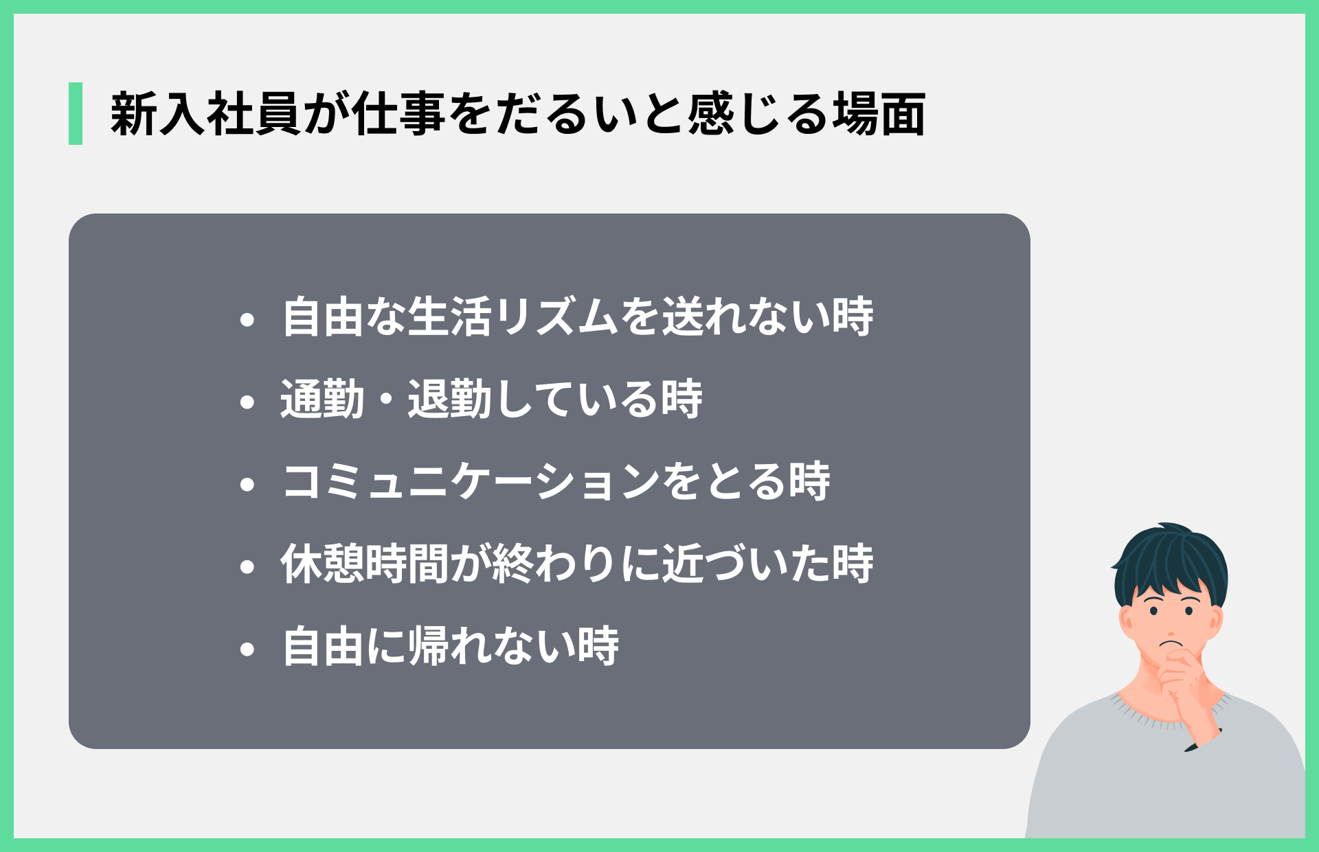 新入社員が仕事をだるいと感じる場面