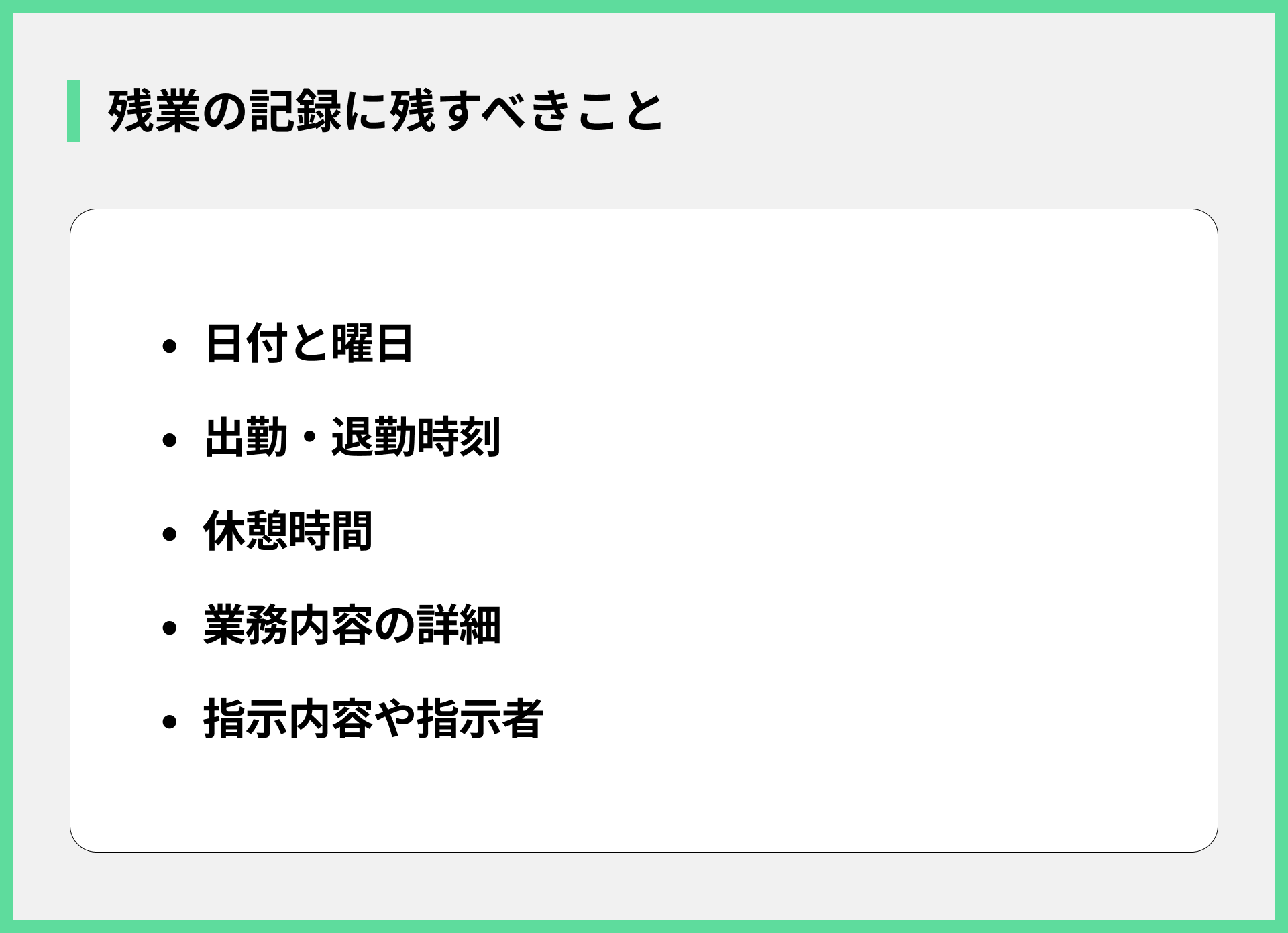 残業の記録に残すべきこと