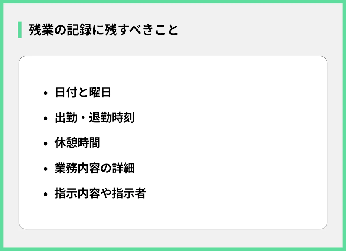残業の記録に残すべきこと