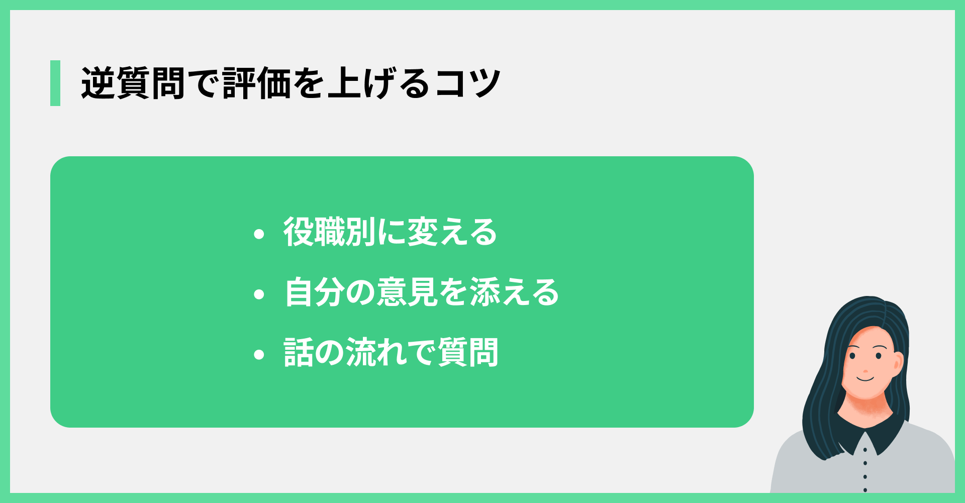 逆質問で評価を上げるコツ