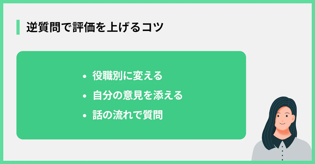 逆質問で評価を上げるコツ