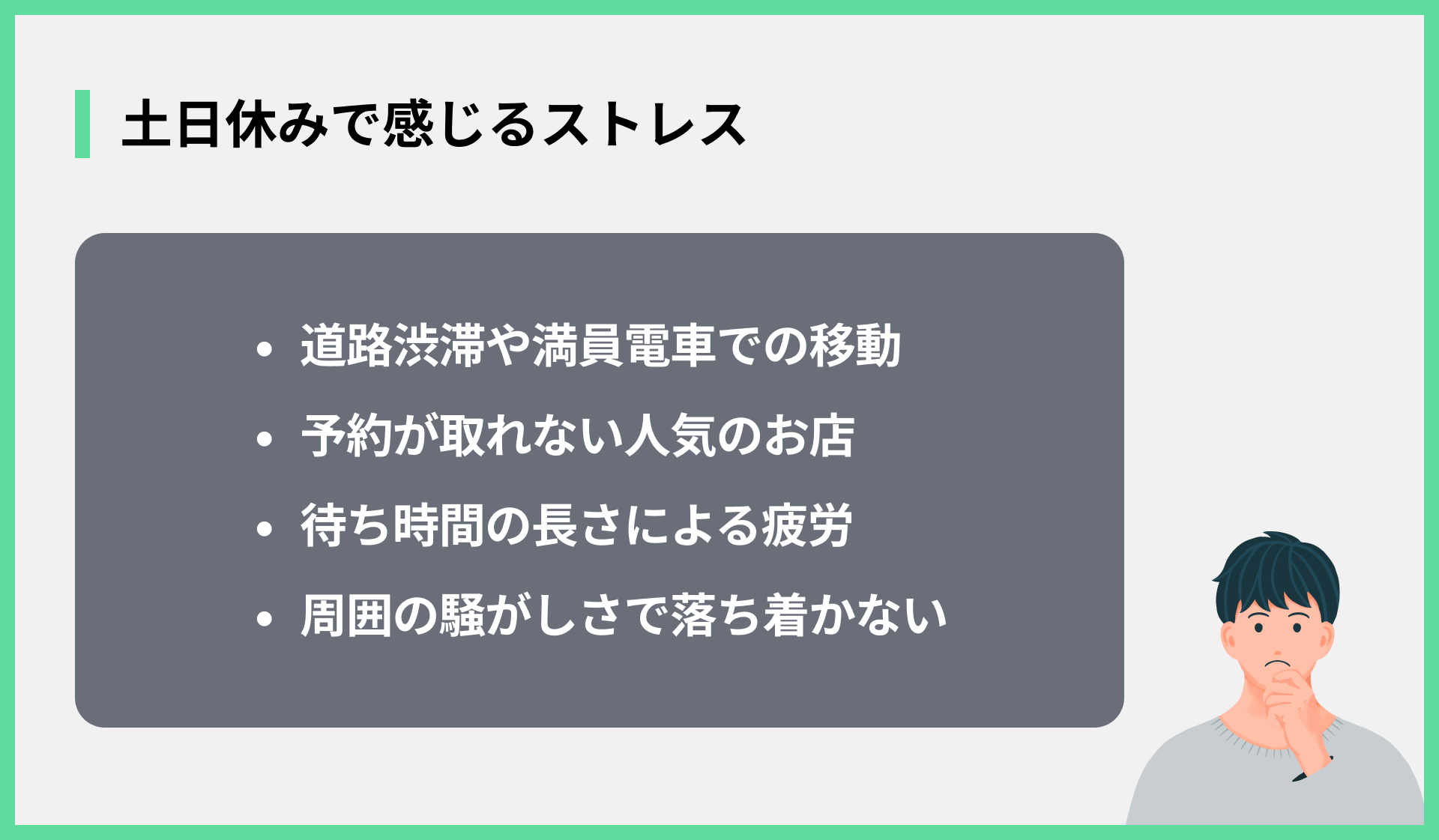 土日休みで感じるストレス
