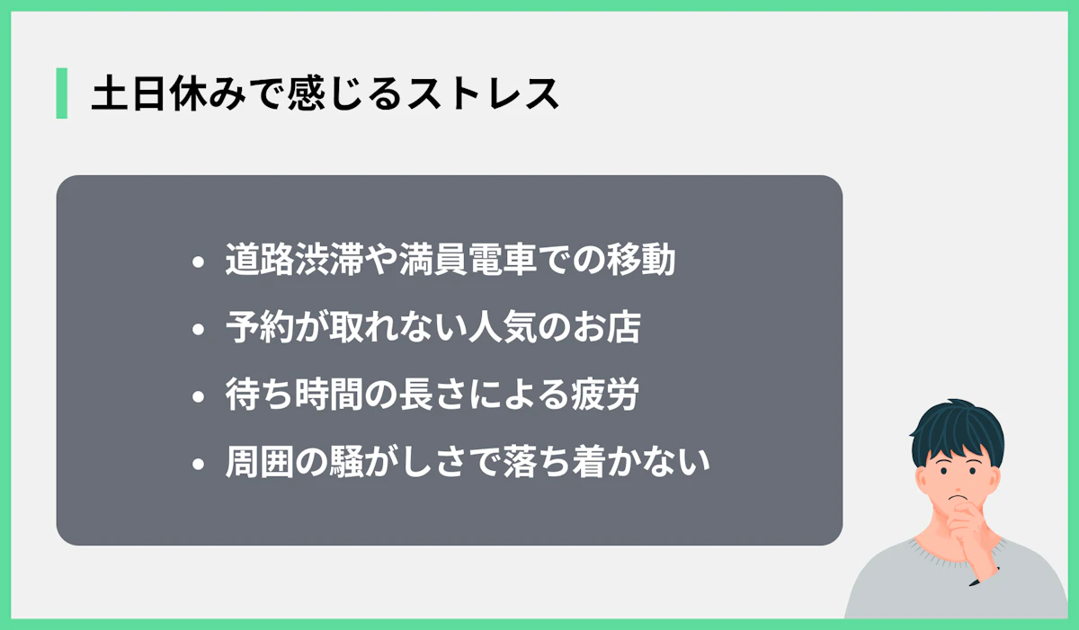 土日休みで感じるストレス