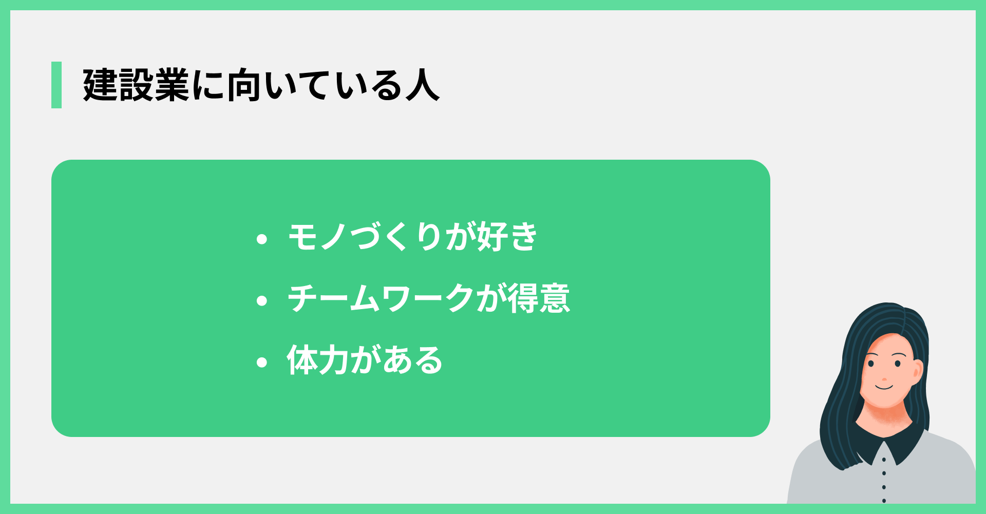 建設業に向いている人