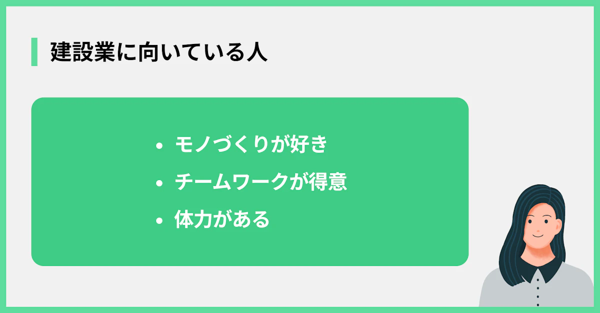 建設業に向いている人