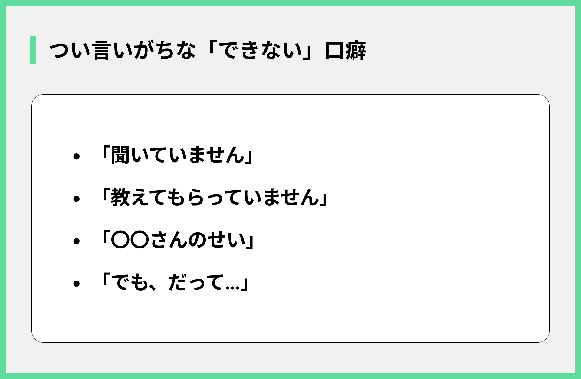 つい言いがちな「できない」口癖