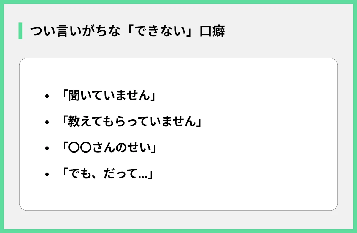 つい言いがちな「できない」口癖