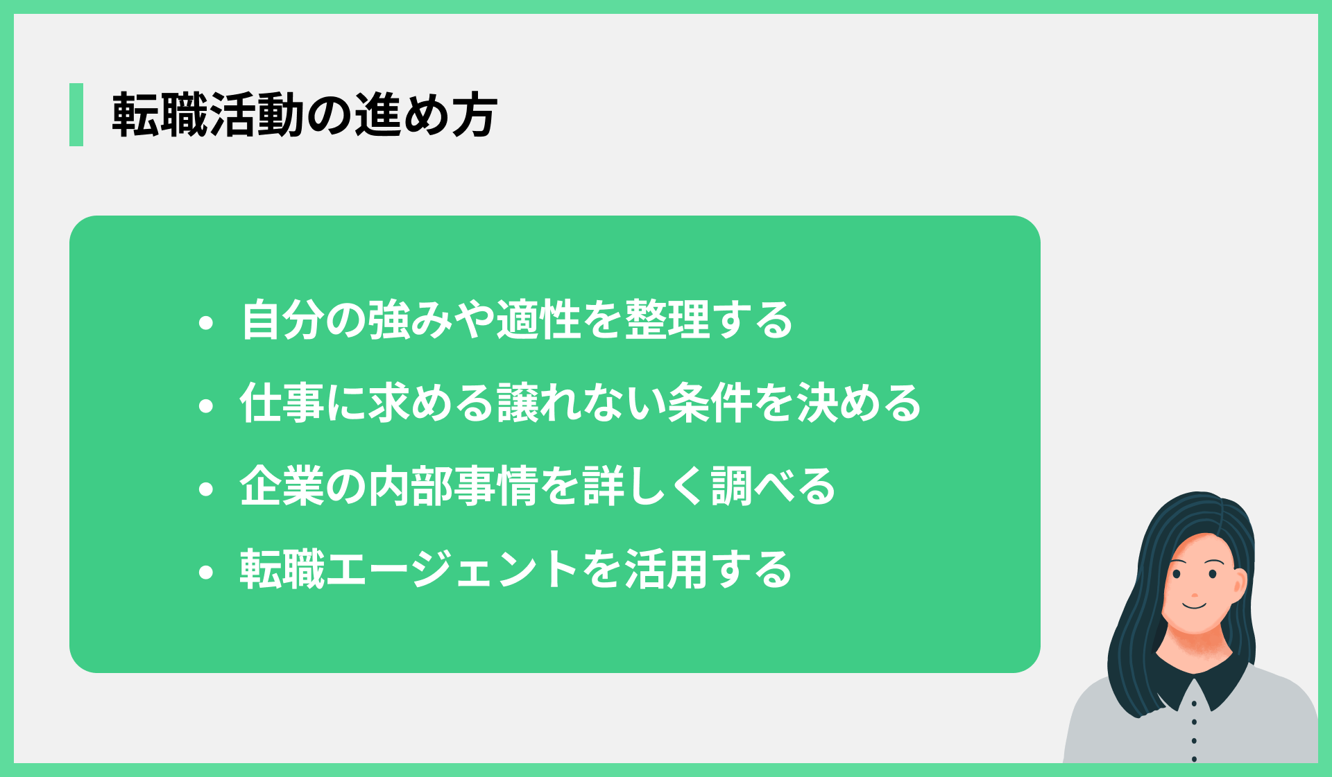 転職活動の進め方